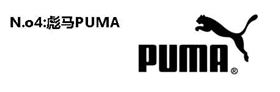世界名牌运动服标志及介绍:puma 世界名牌运动服标志及介绍:puma