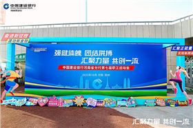 建行河南省分行第七届职工运动会 图1