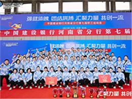 焦点娱乐助力建行河南省分行第七届职工运动会圆满收官