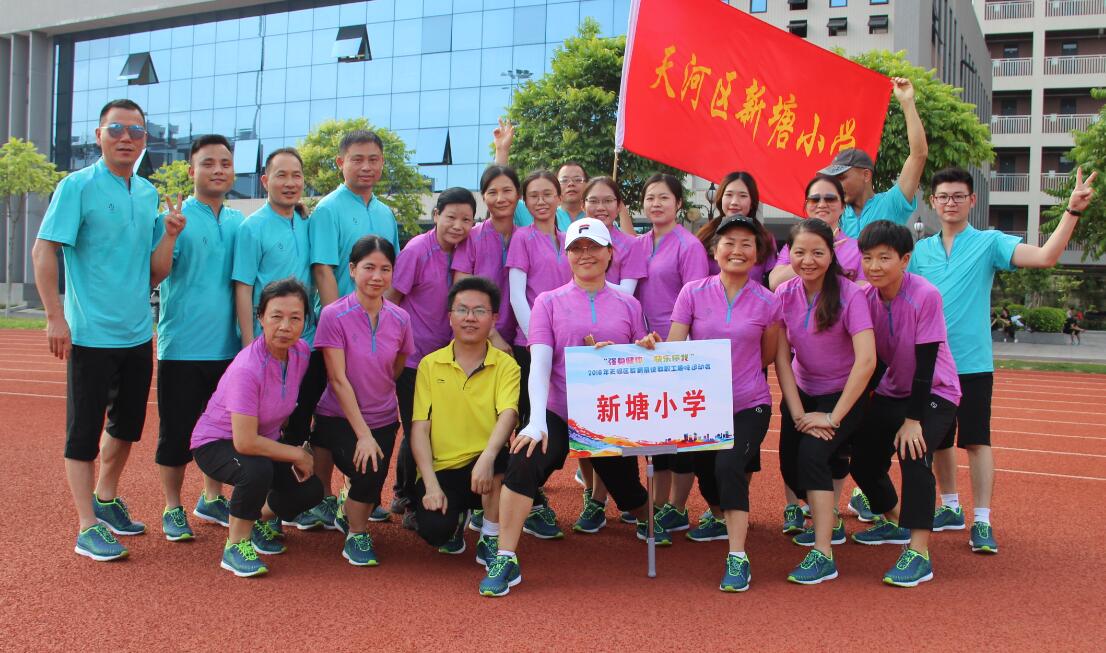 2018天河区教育系统教职工趣味运动会 2018天河区教育系统教职工趣味运动会