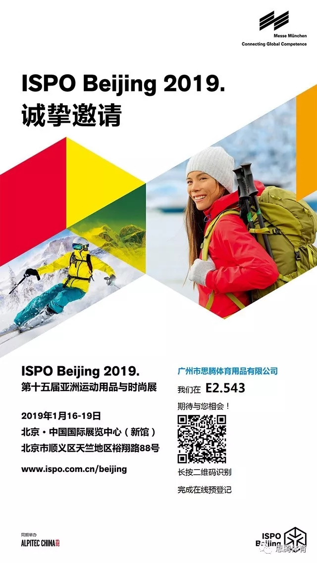 ISPO Beijing 2019 焦点娱乐运动时尚趋势之行