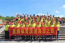 焦点娱乐运动服装定制公司浪漫东澳岛之旅