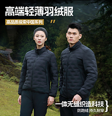 高端轻薄羽绒服 TS07/TS08